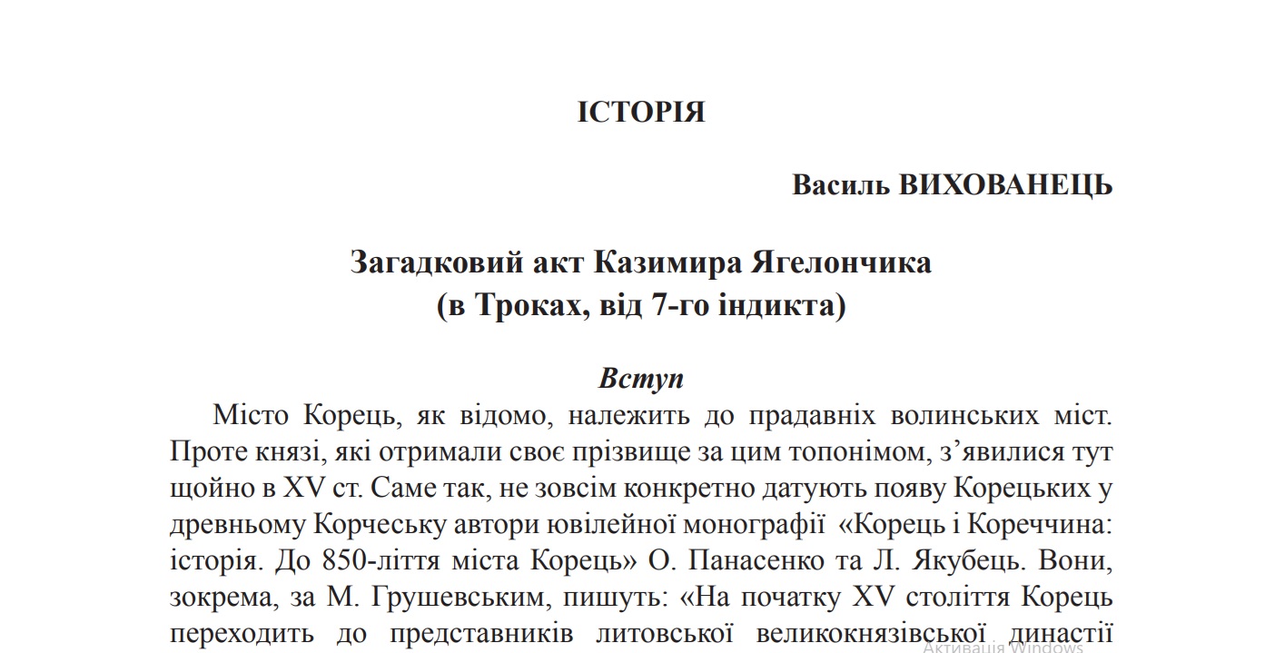 Корець - Загадковий акт Казимира Ягелончика (в Троках, від 7-го індикта)